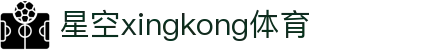 星空·体育(xingkong.com)官方网站