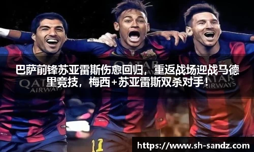 巴萨前锋苏亚雷斯伤愈回归，重返战场迎战马德里竞技，梅西+苏亚雷斯双杀对手！