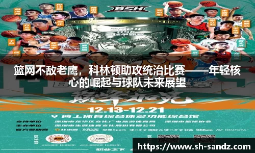 篮网不敌老鹰，科林顿助攻统治比赛——年轻核心的崛起与球队未来展望