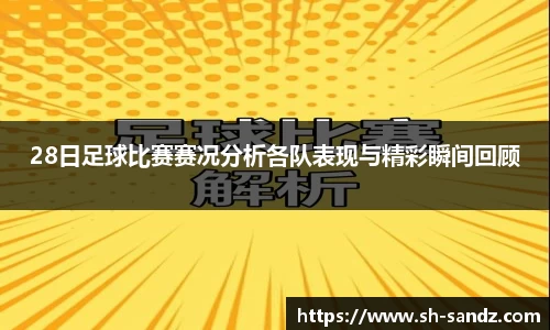 28日足球比赛赛况分析各队表现与精彩瞬间回顾