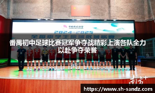 番禺初中足球比赛冠军争夺战精彩上演各队全力以赴争夺荣誉