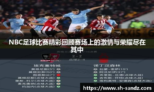 NBC足球比赛精彩回顾赛场上的激情与荣耀尽在其中