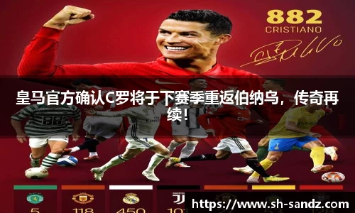 皇马官方确认C罗将于下赛季重返伯纳乌，传奇再续！