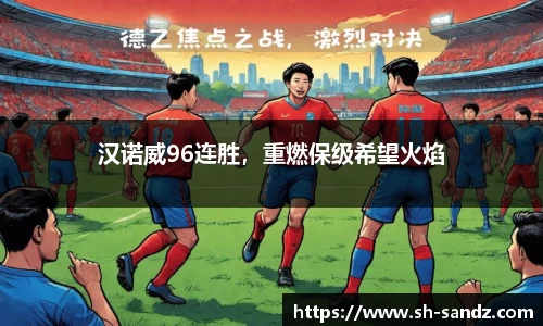 汉诺威96连胜，重燃保级希望火焰