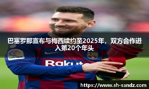 巴塞罗那宣布与梅西续约至2025年，双方合作进入第20个年头