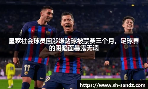 皇家社会球员因涉嫌赌球被禁赛三个月，足球界的阴暗面暴露无遗