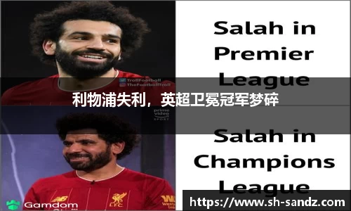 利物浦失利，英超卫冕冠军梦碎