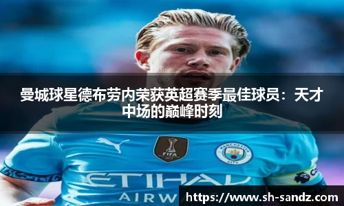 曼城球星德布劳内荣获英超赛季最佳球员：天才中场的巅峰时刻