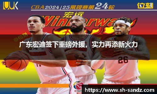 广东宏迪签下重磅外援，实力再添新火力