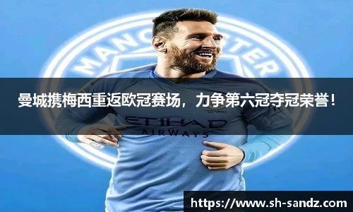 曼城携梅西重返欧冠赛场，力争第六冠夺冠荣誉！