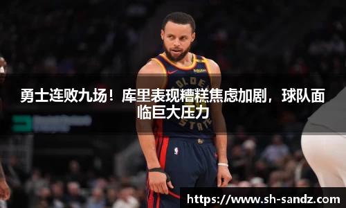 勇士连败九场！库里表现糟糕焦虑加剧，球队面临巨大压力