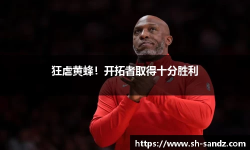 狂虐黄蜂！开拓者取得十分胜利