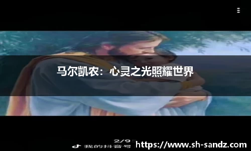 马尔凯农：心灵之光照耀世界