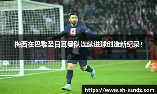梅西在巴黎圣日耳曼队连续进球创造新纪录！
