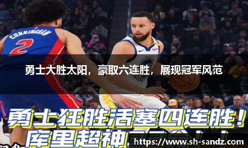 勇士大胜太阳，豪取六连胜，展现冠军风范