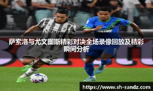 萨索洛与尤文图斯精彩对决全场录像回放及精彩瞬间分析
