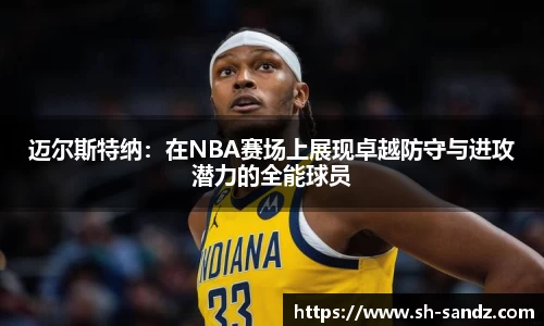 迈尔斯特纳：在NBA赛场上展现卓越防守与进攻潜力的全能球员