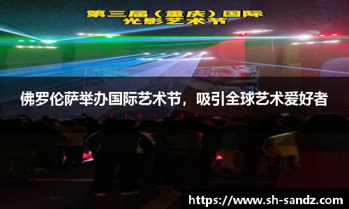 佛罗伦萨举办国际艺术节，吸引全球艺术爱好者