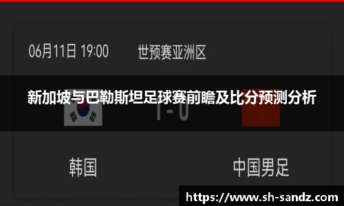 新加坡与巴勒斯坦足球赛前瞻及比分预测分析