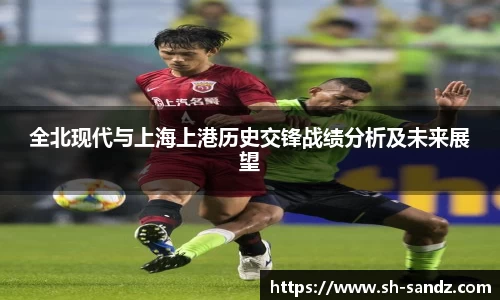 全北现代与上海上港历史交锋战绩分析及未来展望