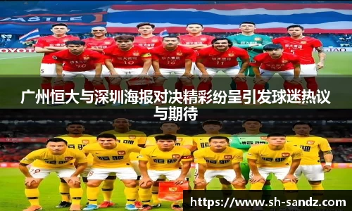 广州恒大与深圳海报对决精彩纷呈引发球迷热议与期待
