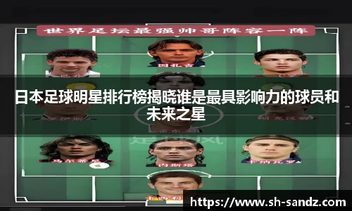 日本足球明星排行榜揭晓谁是最具影响力的球员和未来之星