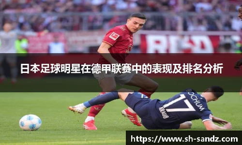 日本足球明星在德甲联赛中的表现及排名分析