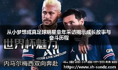 从小梦想成真足球明星童年采访揭示成长故事与奋斗历程