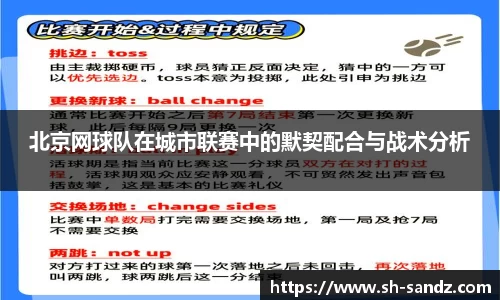 北京网球队在城市联赛中的默契配合与战术分析