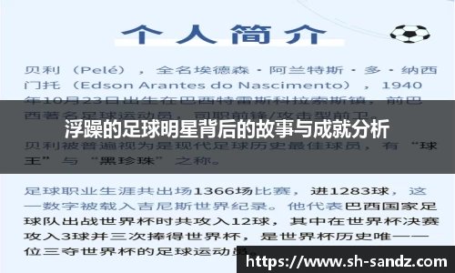 浮躁的足球明星背后的故事与成就分析