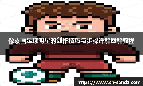 像素画足球明星的创作技巧与步骤详解图解教程