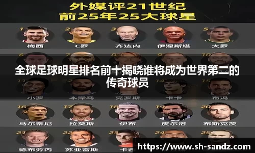 全球足球明星排名前十揭晓谁将成为世界第二的传奇球员