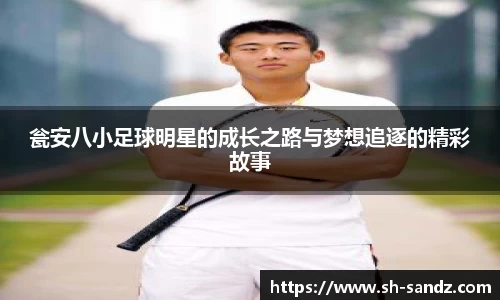 瓮安八小足球明星的成长之路与梦想追逐的精彩故事
